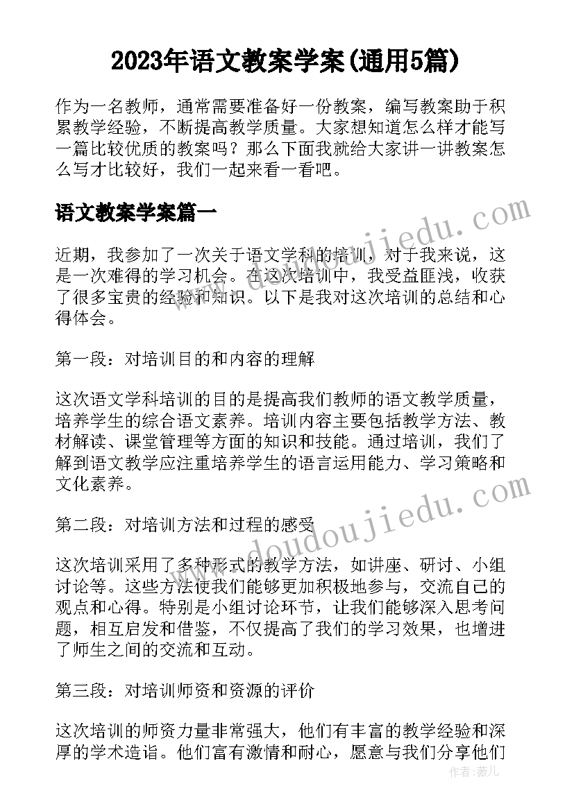 2023年语文教案学案(通用5篇)