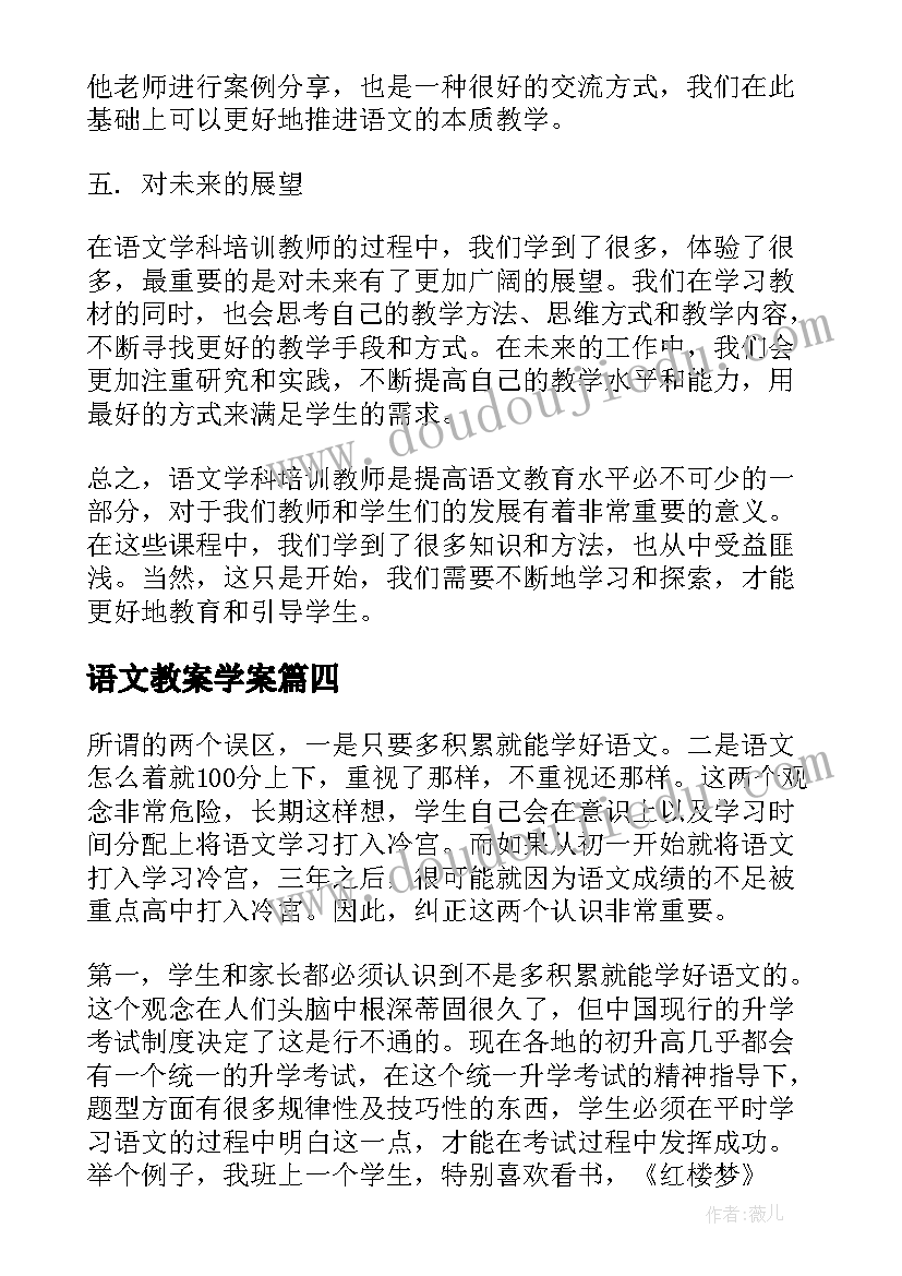 2023年语文教案学案(通用5篇)