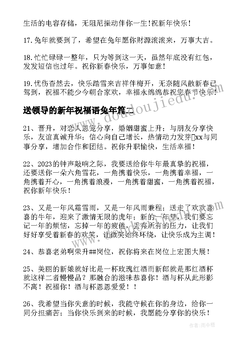 最新送领导的新年祝福语兔年 兔年春节给领导发祝福语(优秀10篇)