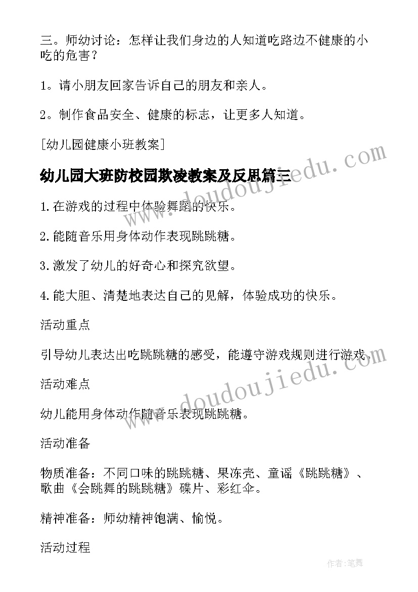 2023年幼儿园大班防校园欺凌教案及反思(实用6篇)