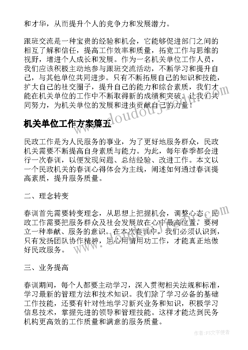 最新机关单位工作方案 机关单位辞职信(通用10篇)