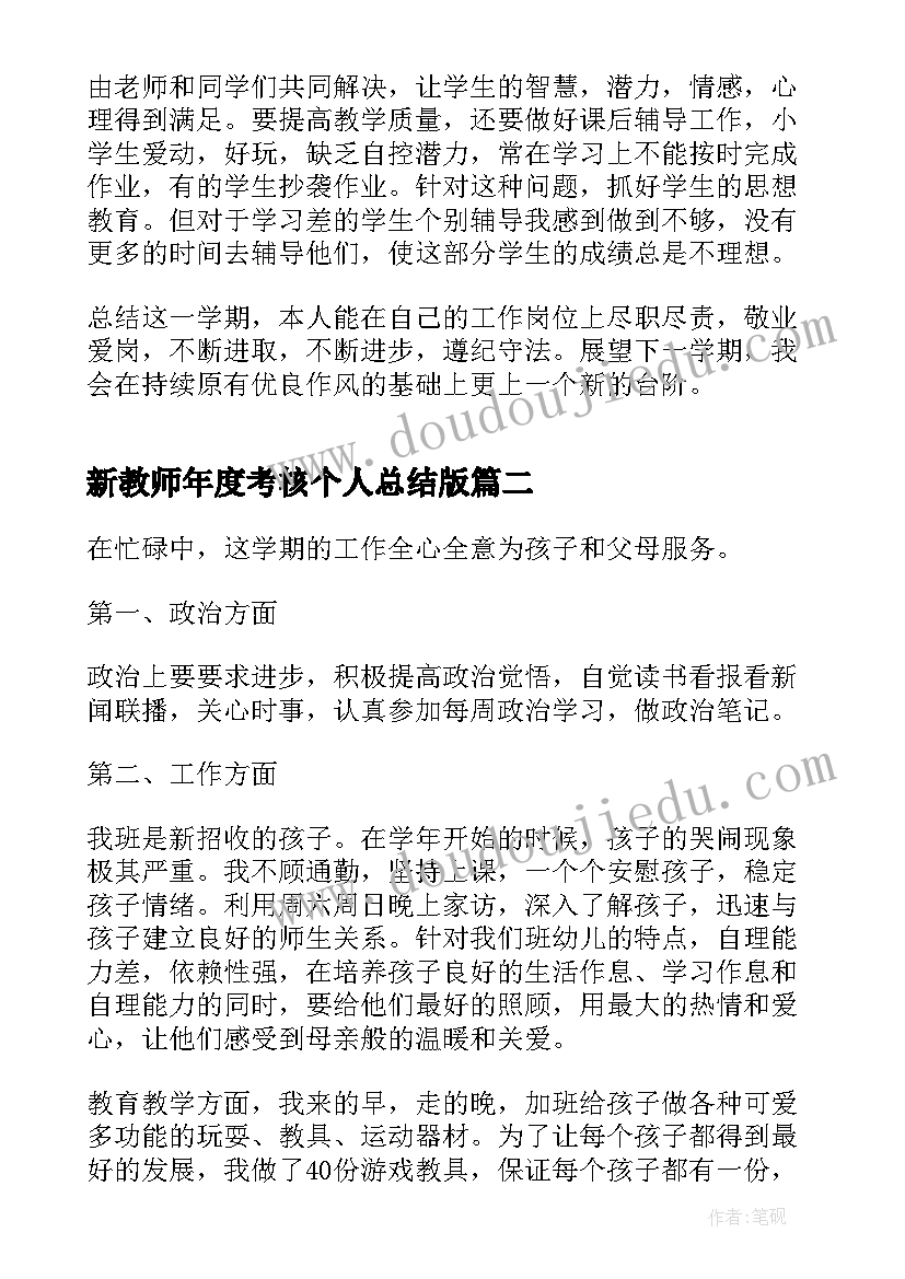 2023年新教师年度考核个人总结版 新教师个人年度考核总结(优质7篇)