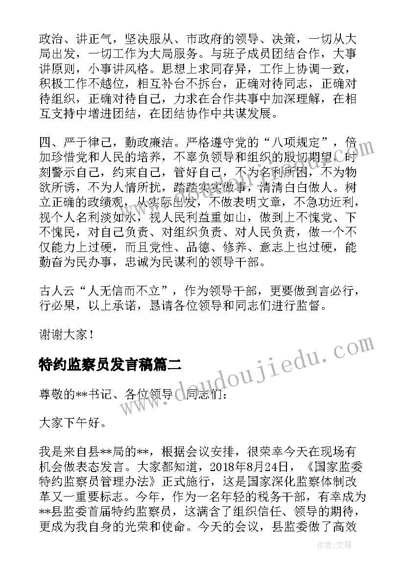 2023年特约监察员发言稿(优秀5篇)