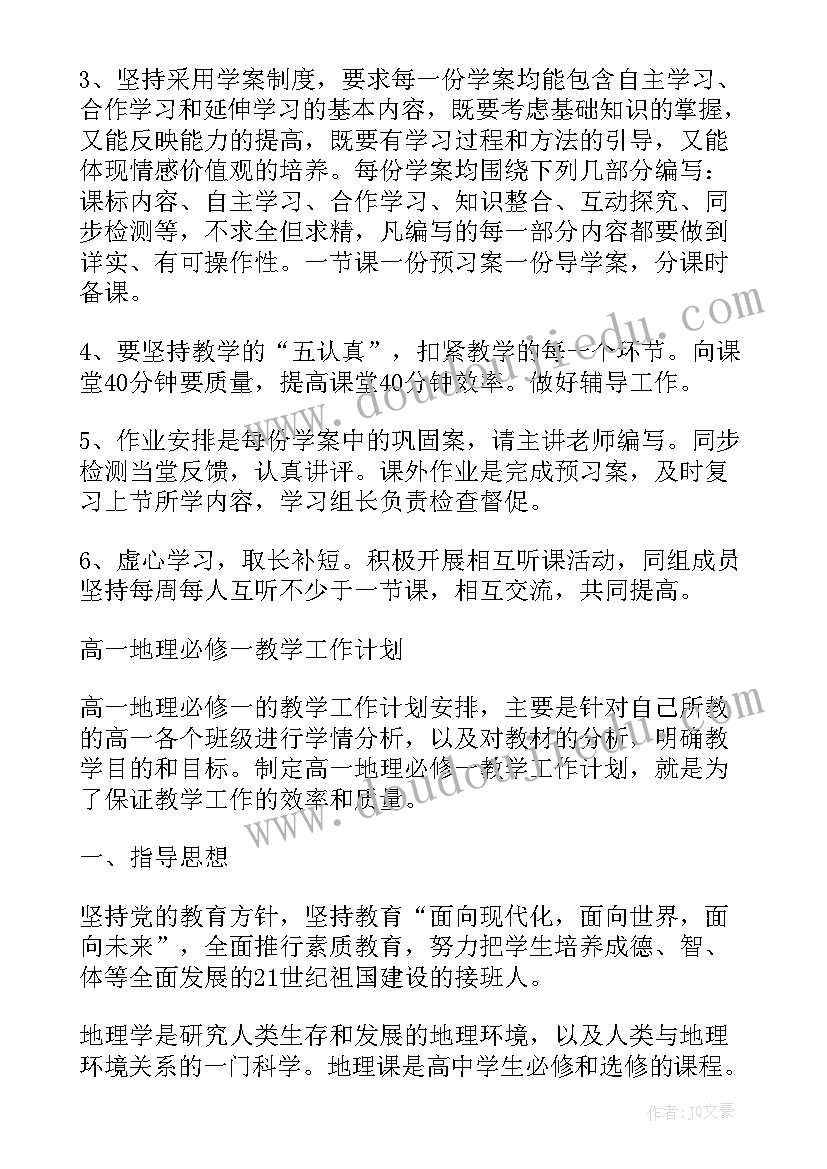 2023年高一地理必修教学计划(通用5篇)