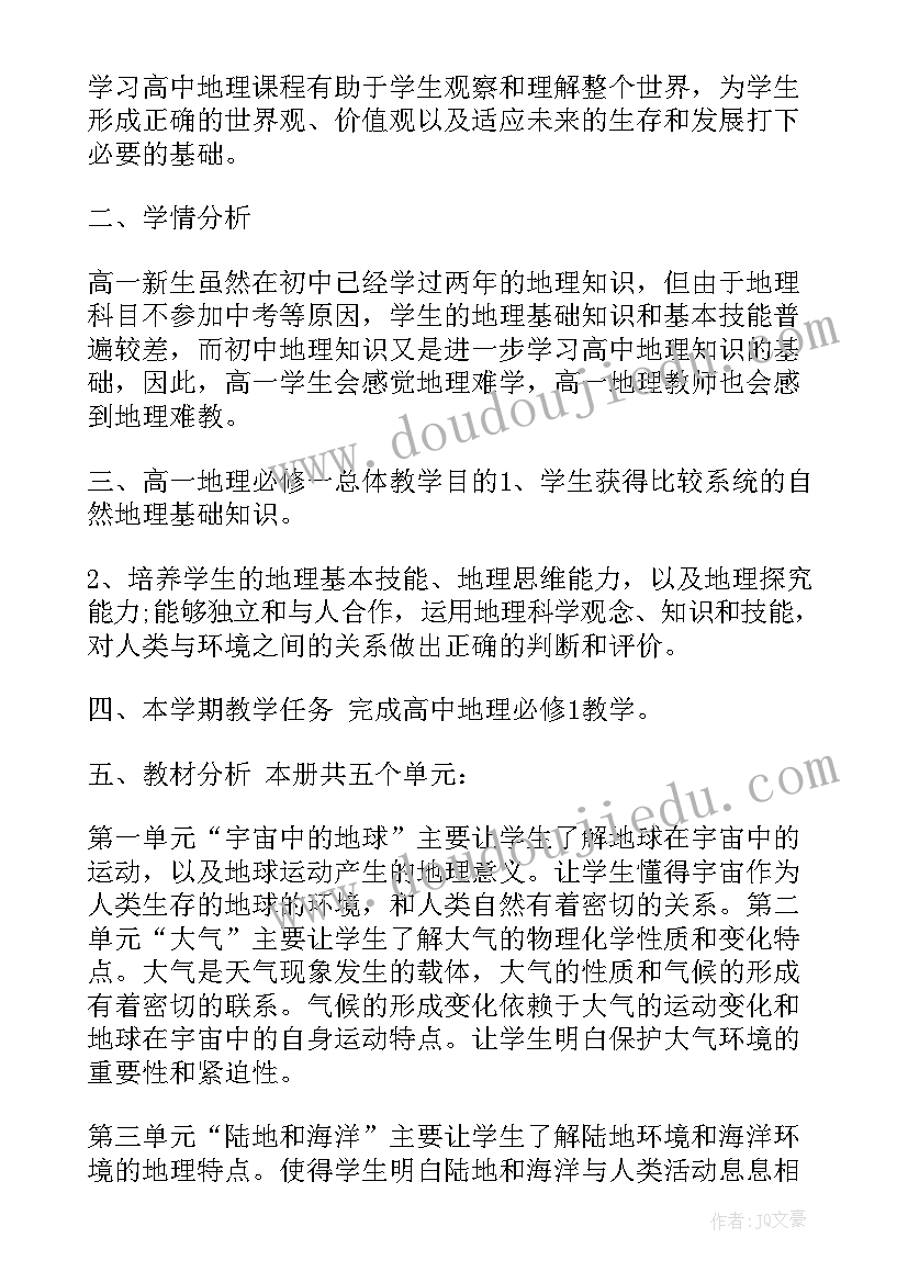 2023年高一地理必修教学计划(通用5篇)