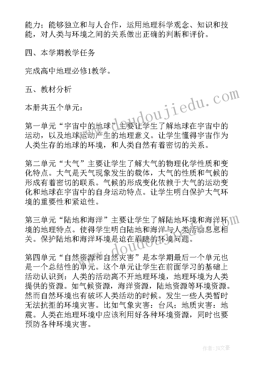 2023年高一地理必修教学计划(通用5篇)