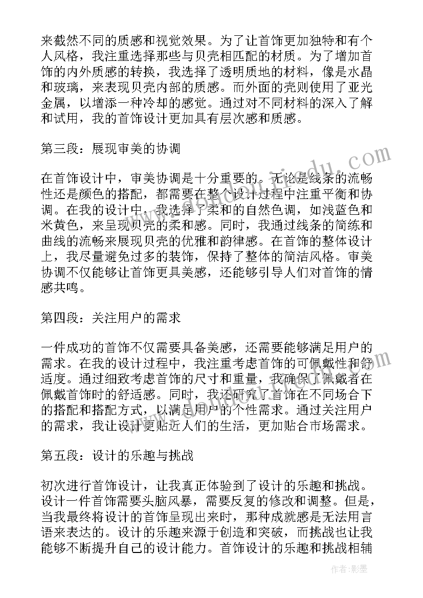 2023年首饰设计心得体会 首饰设计简历(优秀5篇)