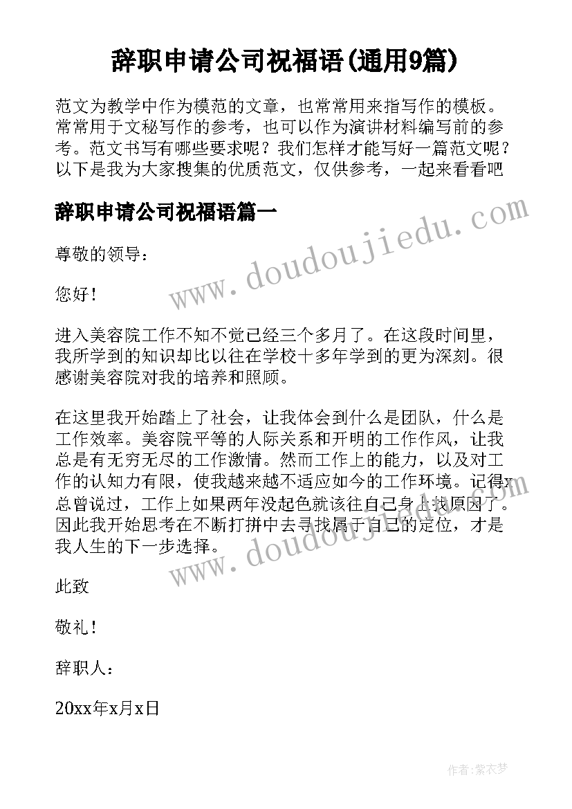 辞职申请公司祝福语(通用9篇)