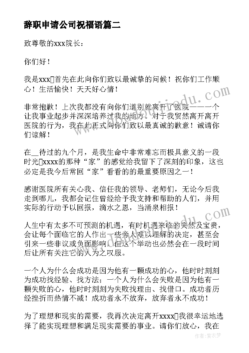 辞职申请公司祝福语(通用9篇)