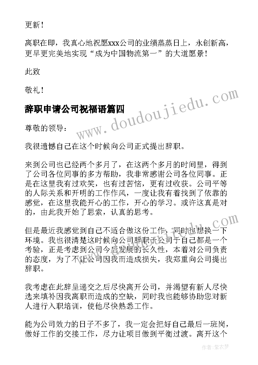 辞职申请公司祝福语(通用9篇)