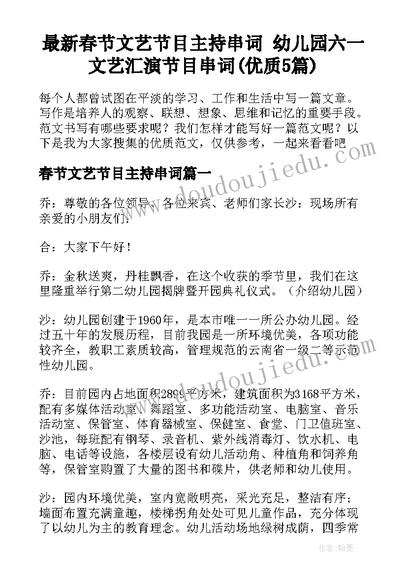 最新春节文艺节目主持串词 幼儿园六一文艺汇演节目串词(优质5篇)