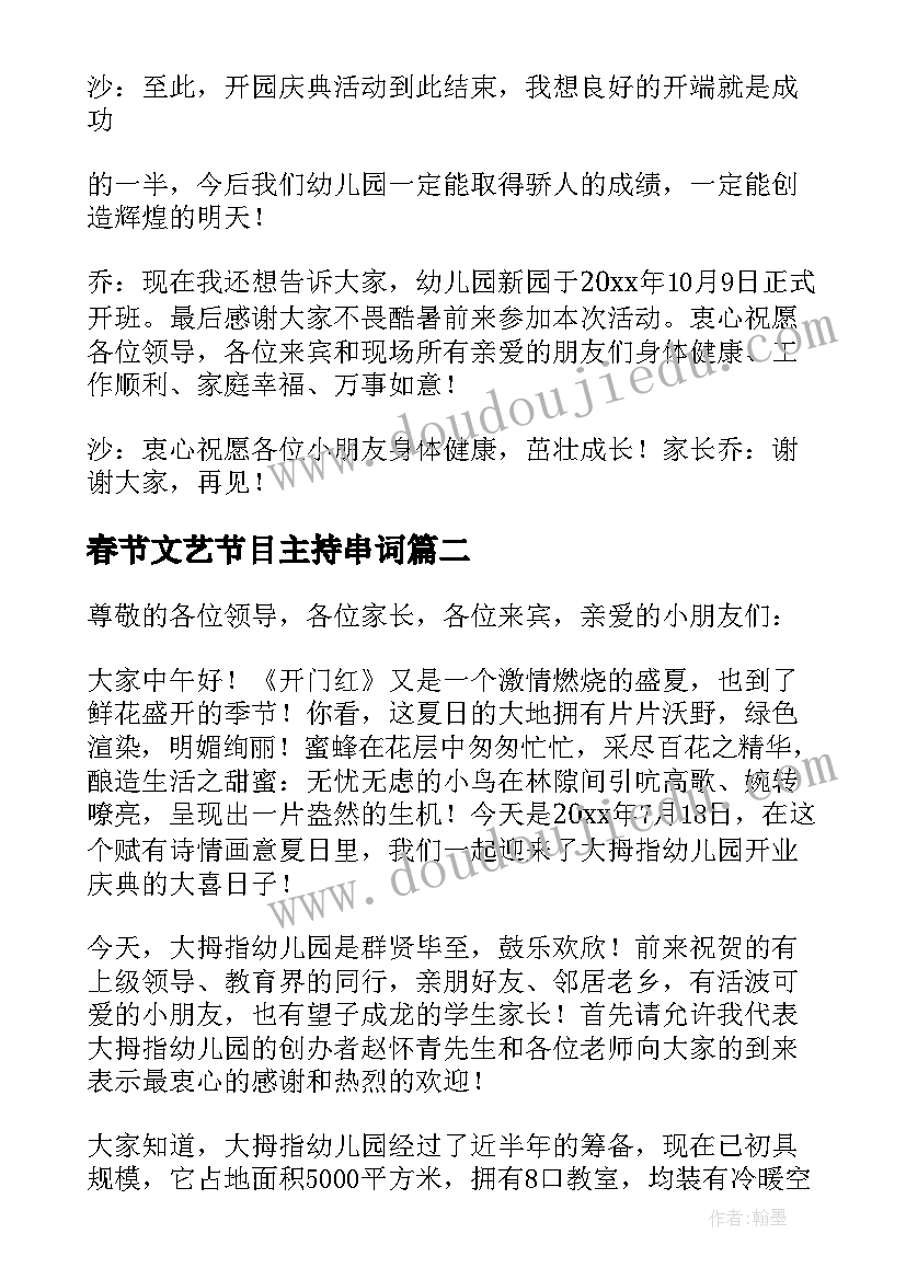 最新春节文艺节目主持串词 幼儿园六一文艺汇演节目串词(优质5篇)