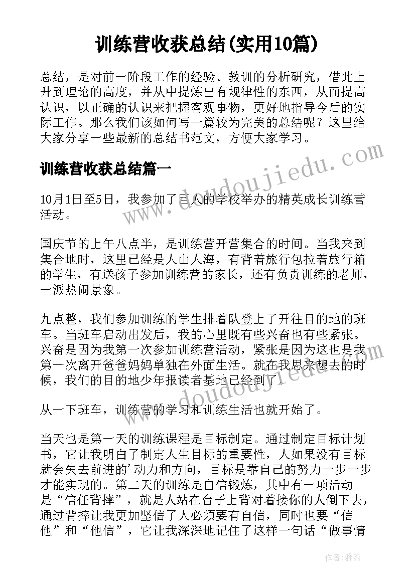 训练营收获总结(实用10篇)