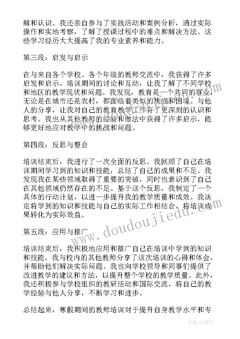 寒假教师全员培训心得体会总结(大全10篇)