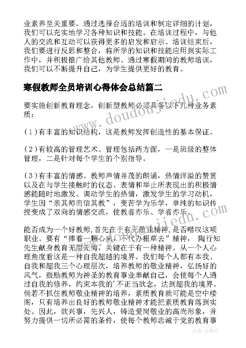 寒假教师全员培训心得体会总结(大全10篇)