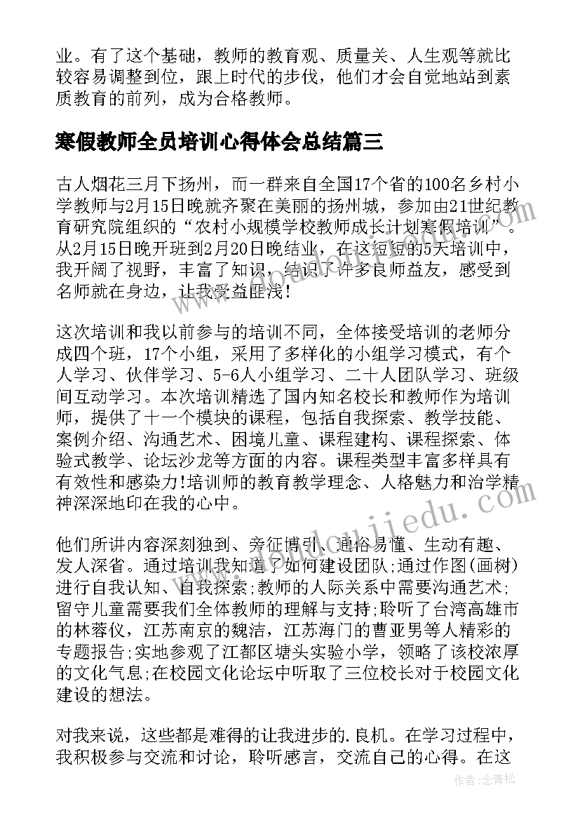 寒假教师全员培训心得体会总结(大全10篇)