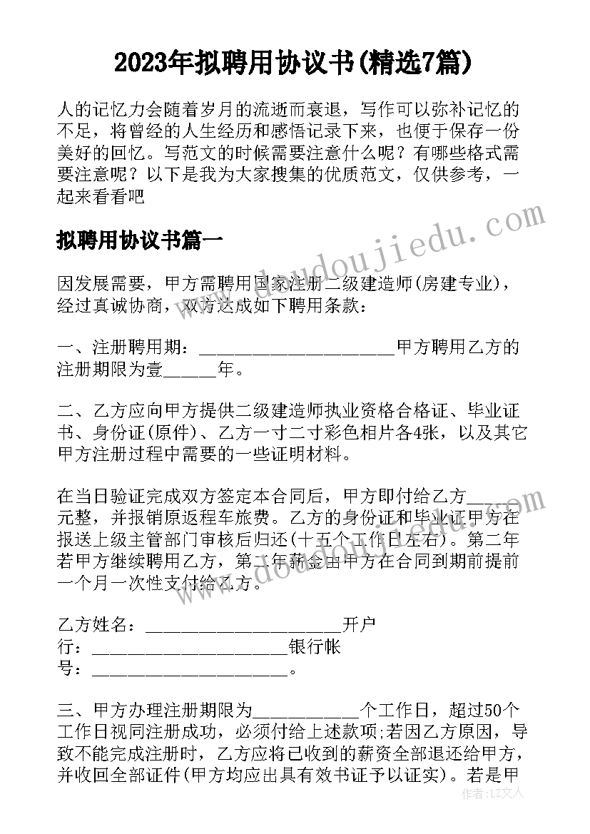 2023年拟聘用协议书(精选7篇)