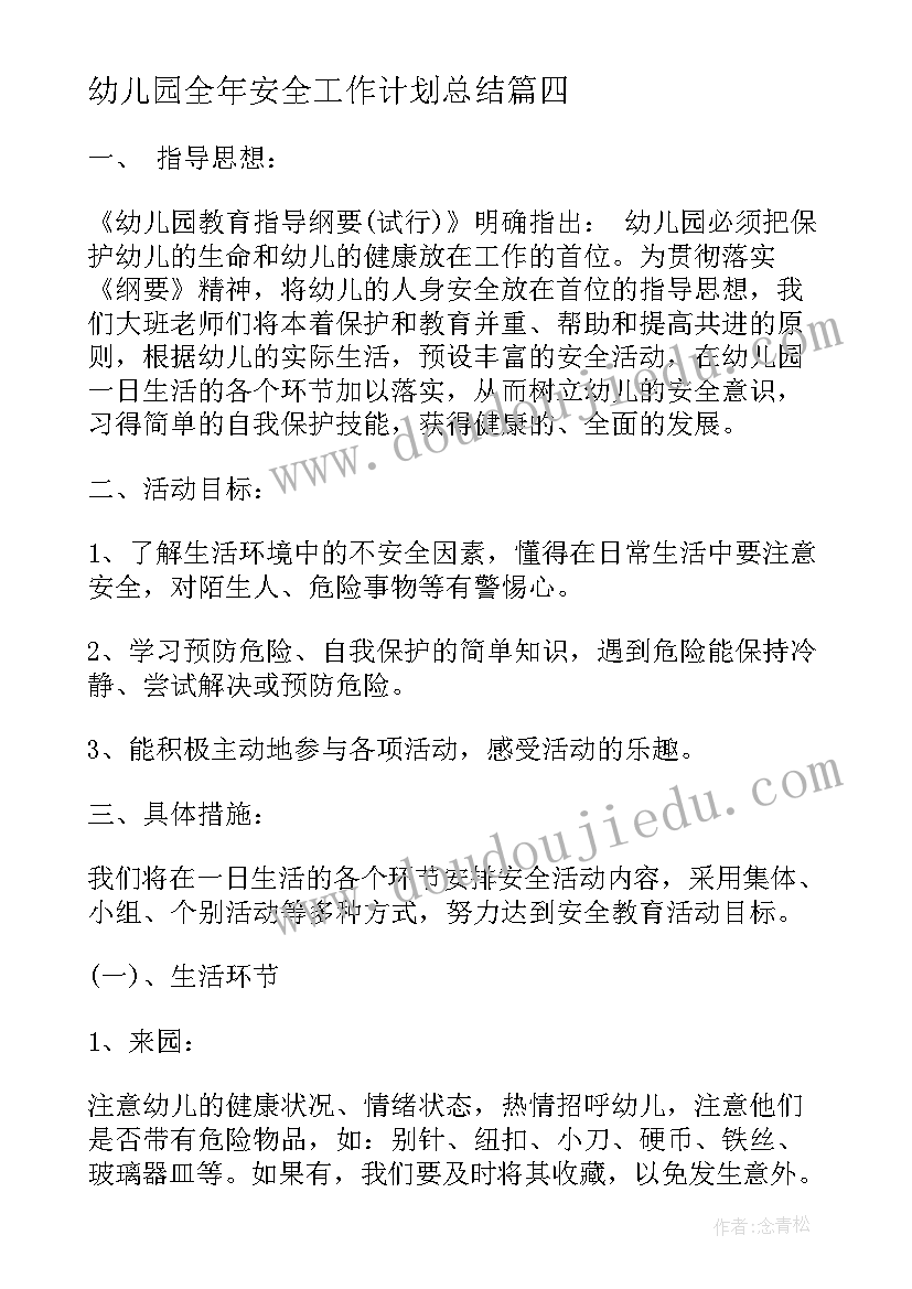 幼儿园全年安全工作计划总结(优质5篇)