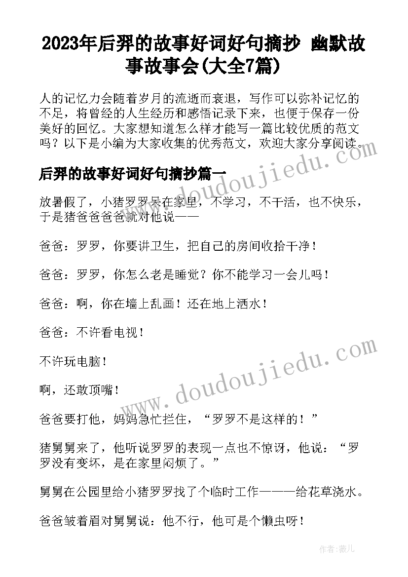 2023年后羿的故事好词好句摘抄 幽默故事故事会(大全7篇)