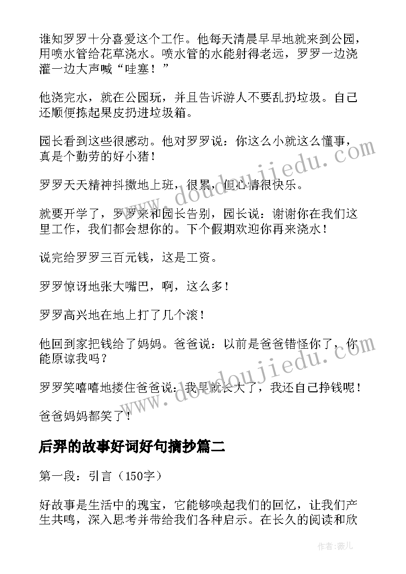 2023年后羿的故事好词好句摘抄 幽默故事故事会(大全7篇)