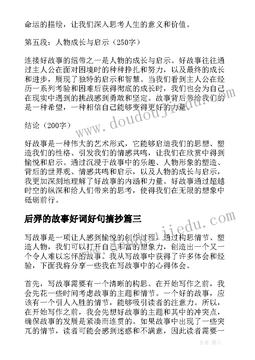 2023年后羿的故事好词好句摘抄 幽默故事故事会(大全7篇)