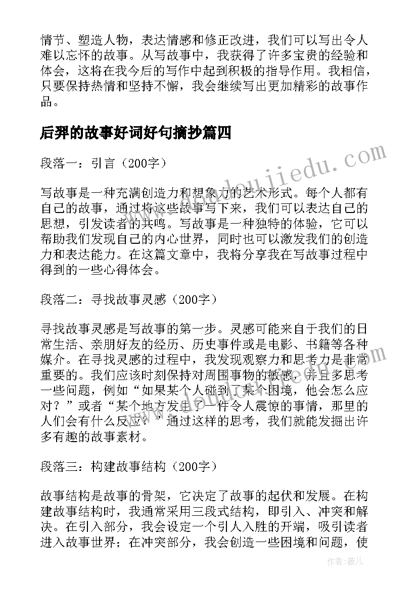 2023年后羿的故事好词好句摘抄 幽默故事故事会(大全7篇)