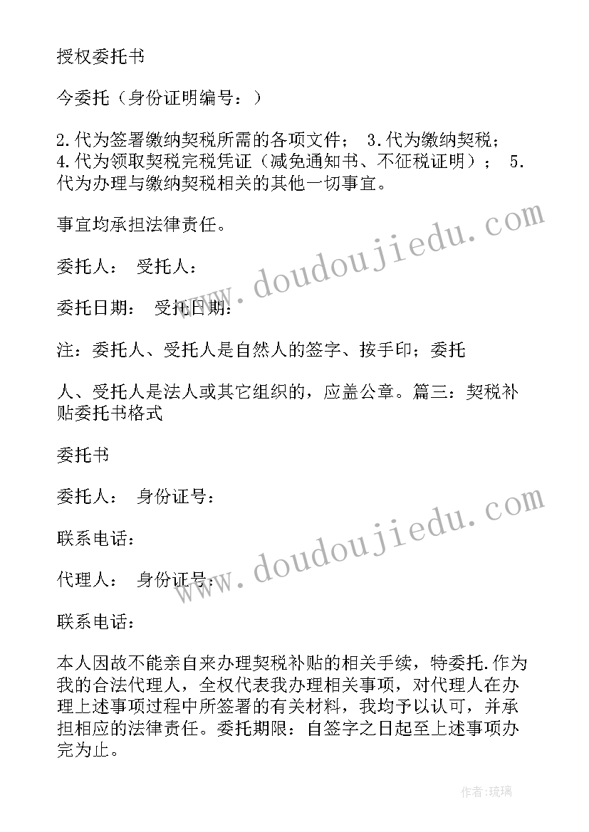 交契税委托书在哪里公证(汇总5篇)