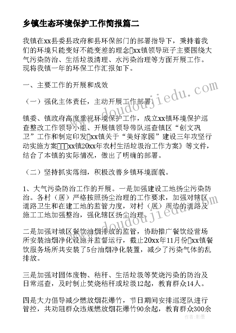 乡镇生态环境保护工作简报(优质6篇)