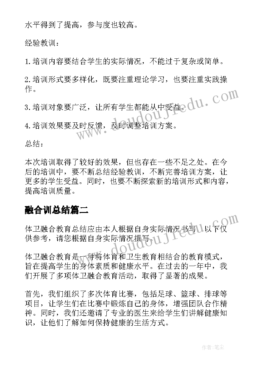 最新融合训总结(优秀8篇)