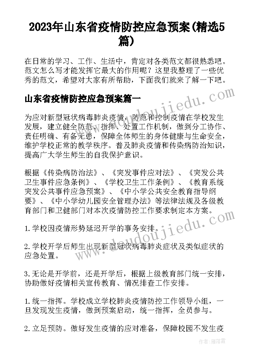 2023年山东省疫情防控应急预案(精选5篇)