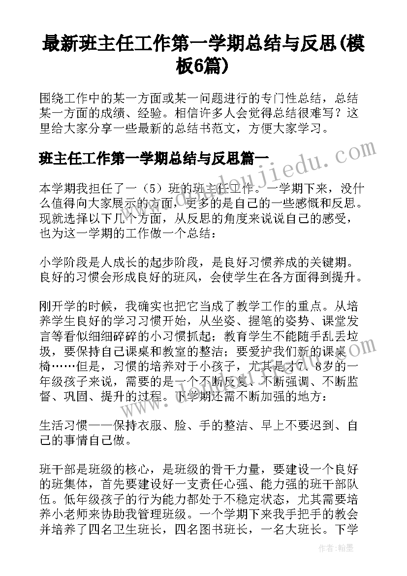 最新班主任工作第一学期总结与反思(模板6篇)