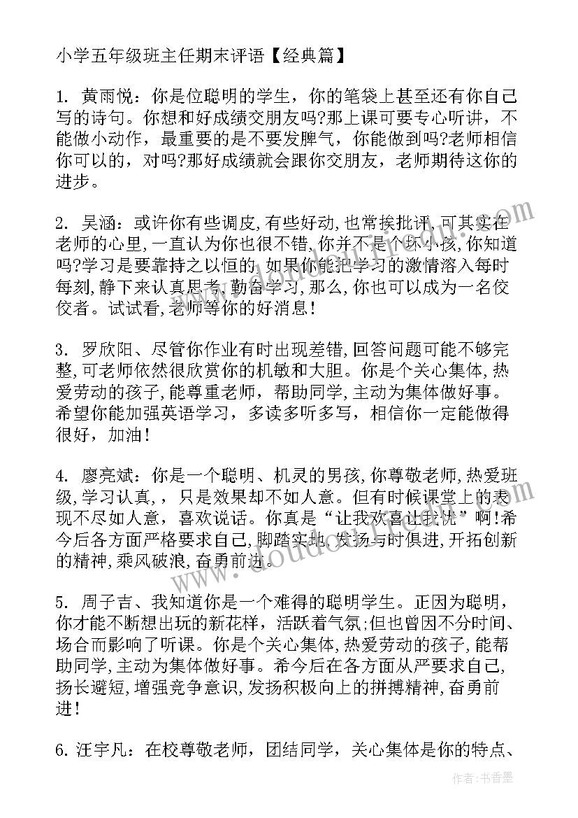 2023年小学五年级班主任期末评语有内涵(大全7篇)