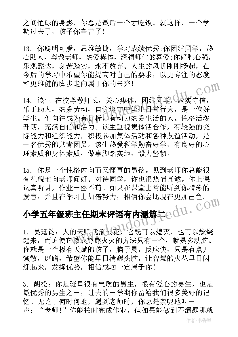 2023年小学五年级班主任期末评语有内涵(大全7篇)