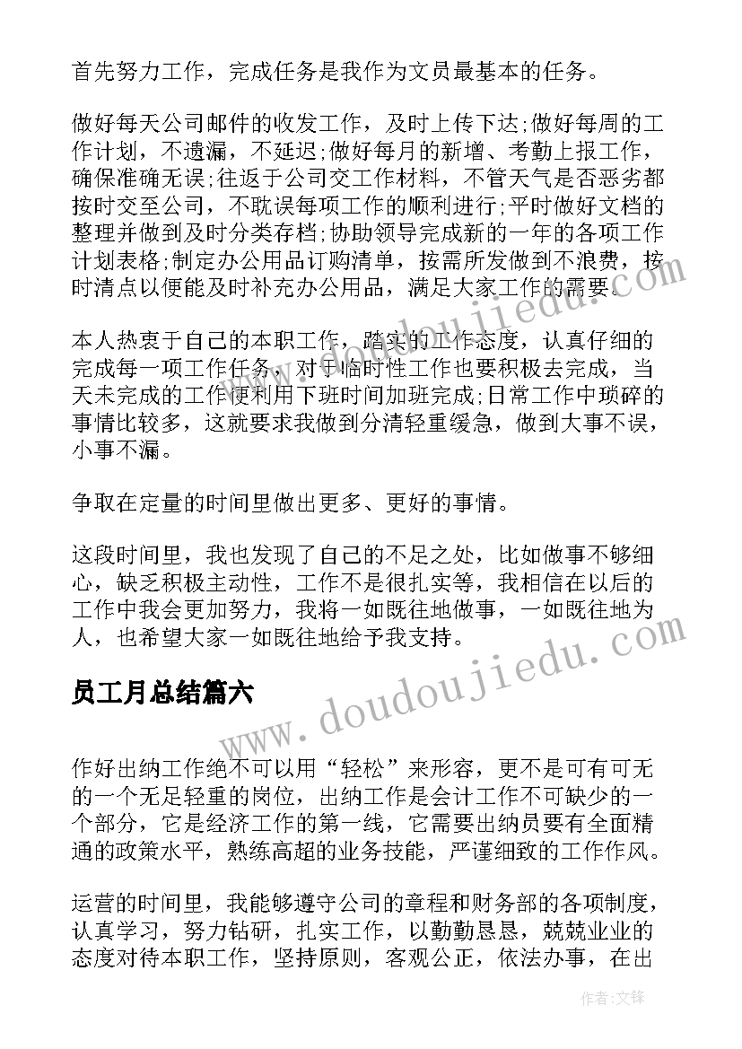 2023年员工月总结(通用6篇)