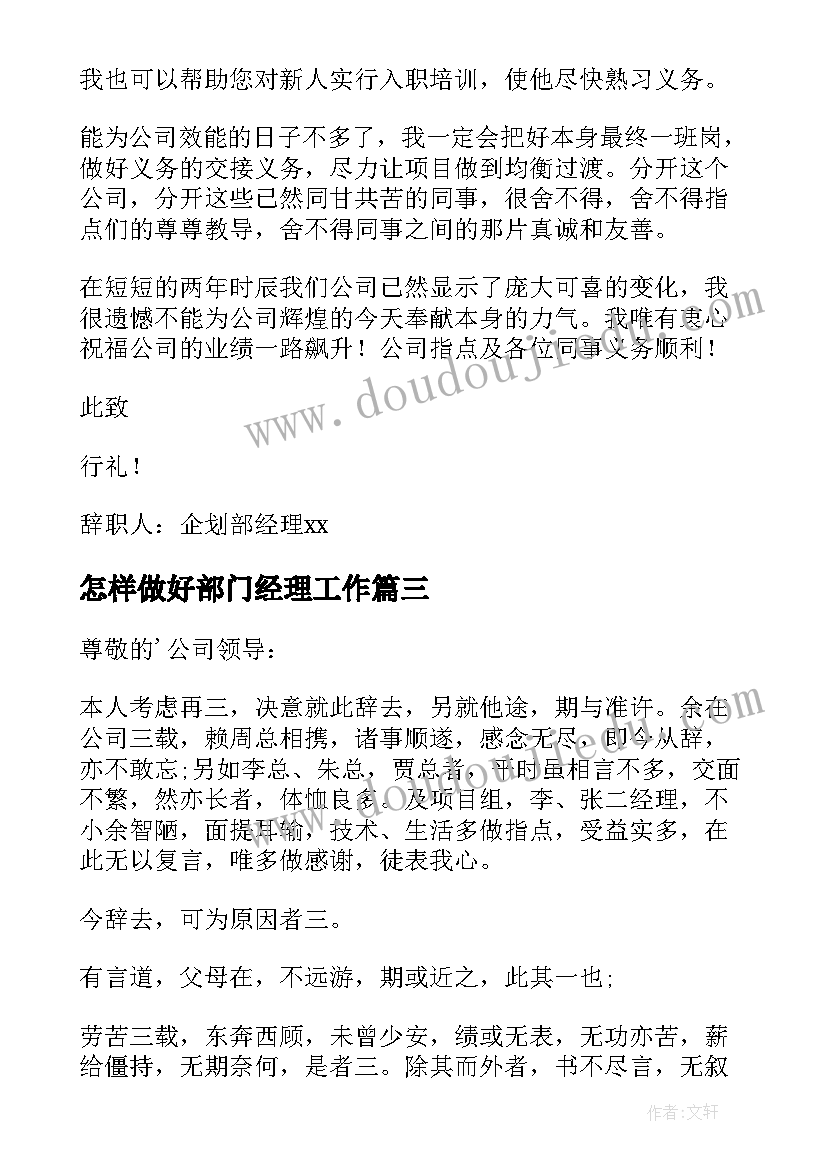 怎样做好部门经理工作 部门经理辞职信(优质7篇)