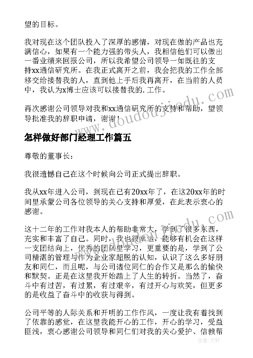 怎样做好部门经理工作 部门经理辞职信(优质7篇)