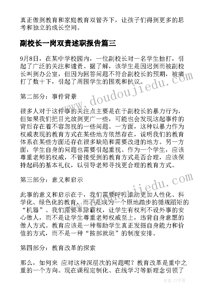 副校长一岗双责述职报告(模板6篇)