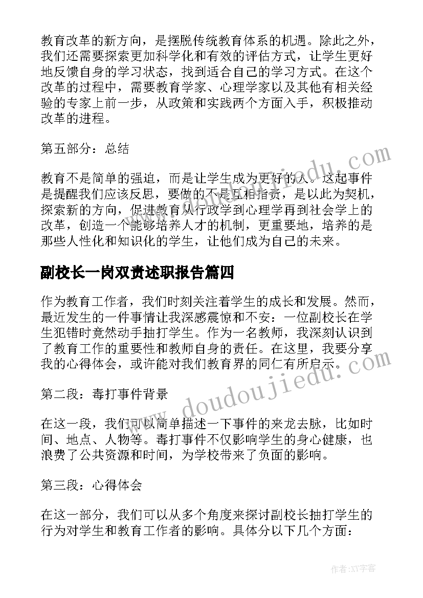 副校长一岗双责述职报告(模板6篇)