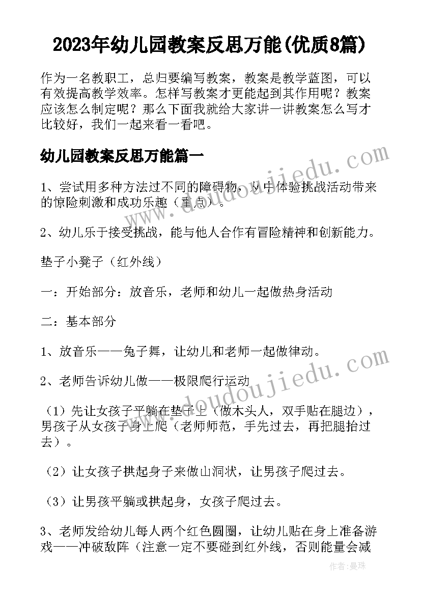 2023年幼儿园教案反思万能(优质8篇)