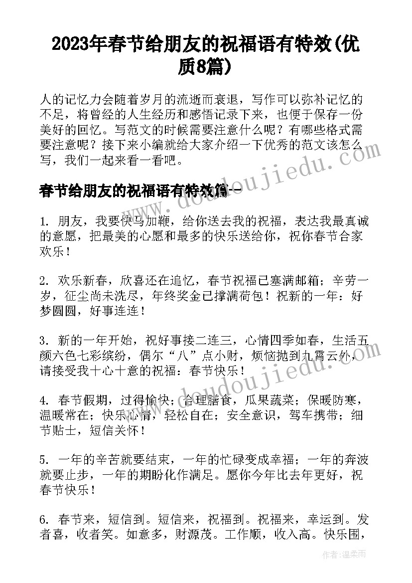 2023年春节给朋友的祝福语有特效(优质8篇)