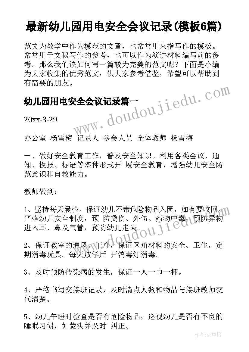 最新幼儿园用电安全会议记录(模板6篇)