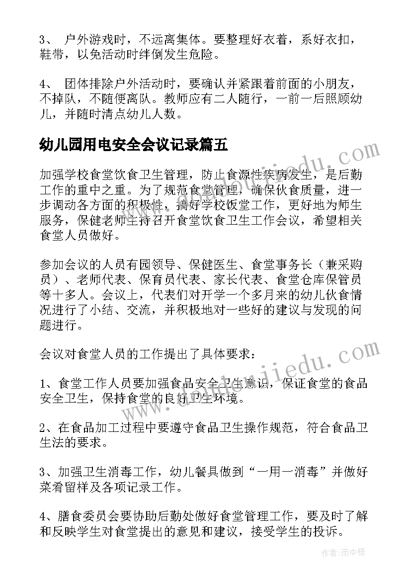 最新幼儿园用电安全会议记录(模板6篇)