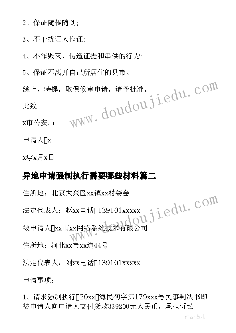 异地申请强制执行需要哪些材料 申请法院强制执行申请书(实用9篇)