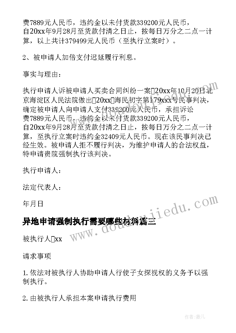 异地申请强制执行需要哪些材料 申请法院强制执行申请书(实用9篇)