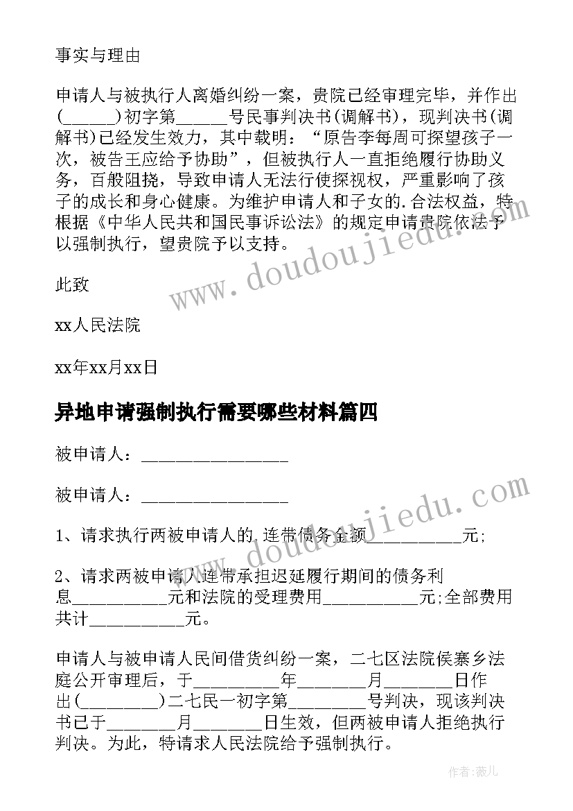 异地申请强制执行需要哪些材料 申请法院强制执行申请书(实用9篇)