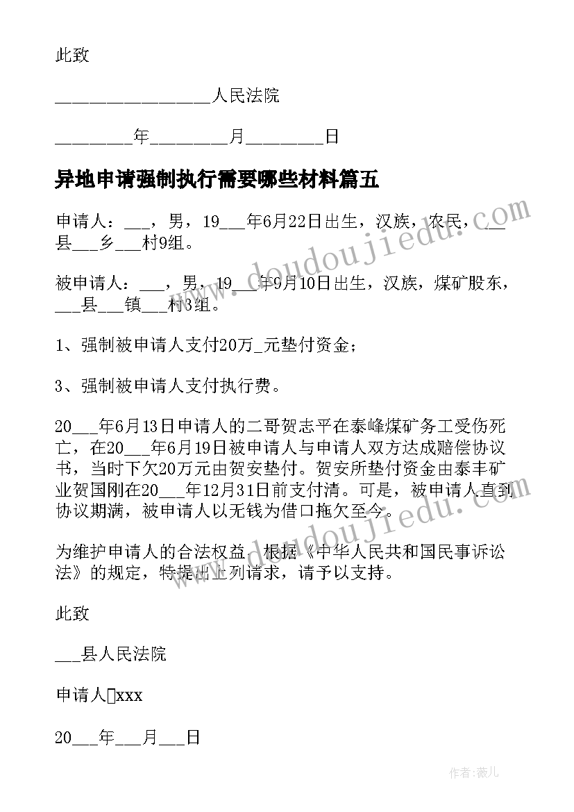 异地申请强制执行需要哪些材料 申请法院强制执行申请书(实用9篇)