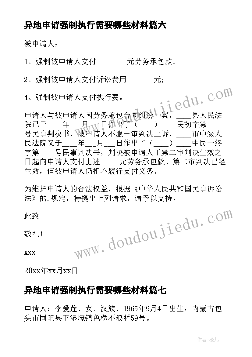 异地申请强制执行需要哪些材料 申请法院强制执行申请书(实用9篇)