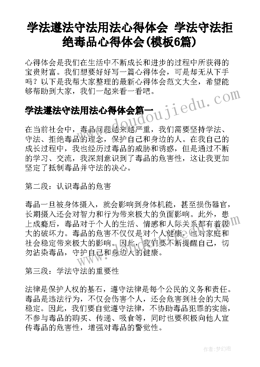 学法遵法守法用法心得体会 学法守法拒绝毒品心得体会(模板6篇)