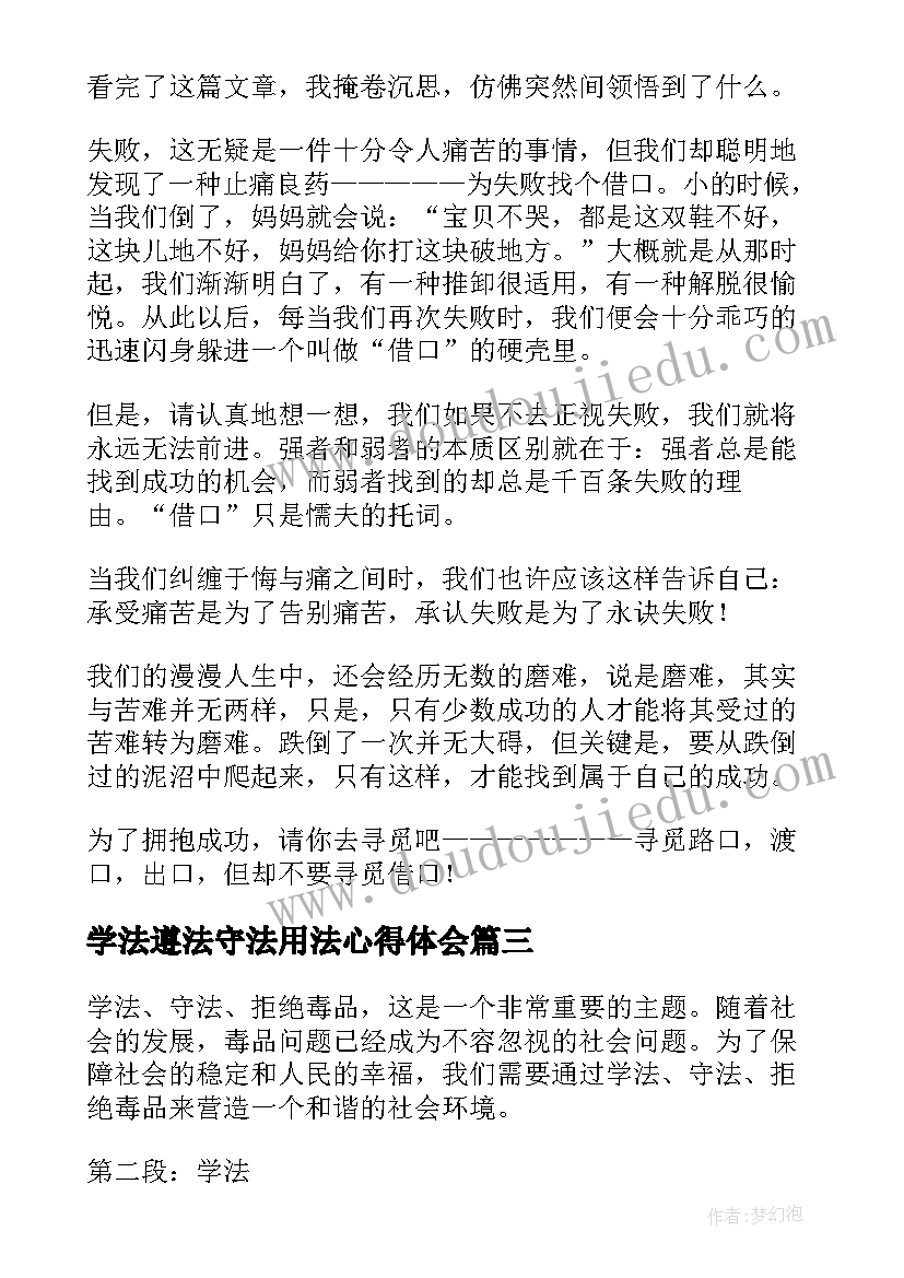 学法遵法守法用法心得体会 学法守法拒绝毒品心得体会(模板6篇)