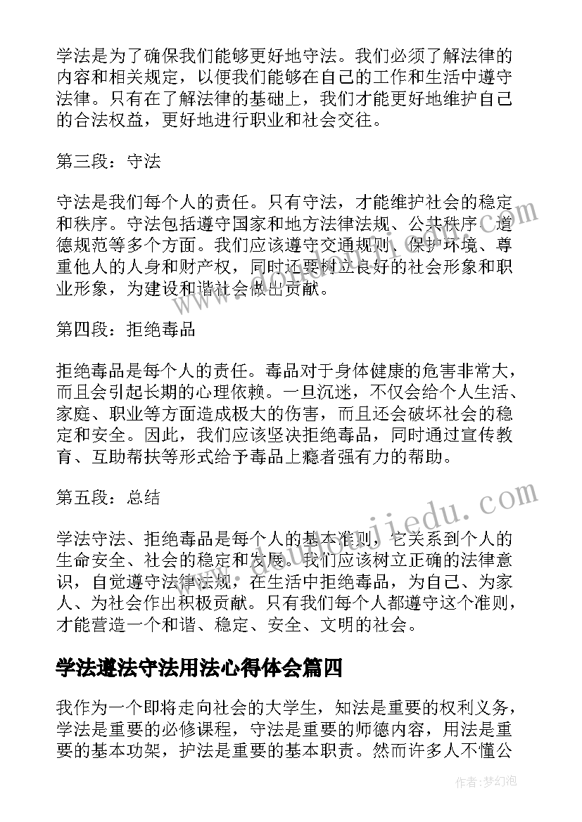 学法遵法守法用法心得体会 学法守法拒绝毒品心得体会(模板6篇)